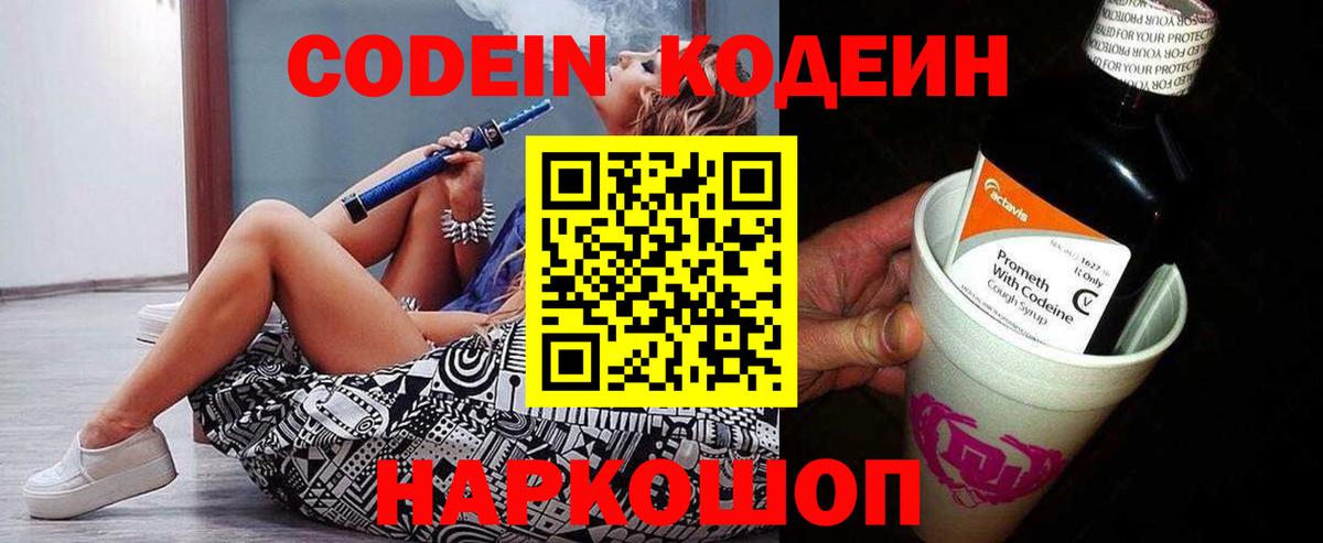 Кодеин напиток Lean (лин)  Вход с VPN  Наро-Фоминск 
